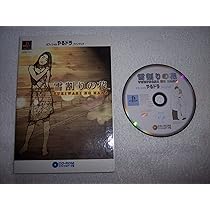 Amazon | オフィシャルやるドラファンブック～雪割りの花～CD