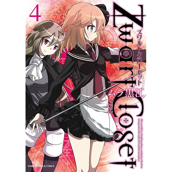 Amazon.co.jp: Zwart Closet 1巻 (まんがタイムKRコミックス) eBook