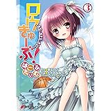 ロウきゅーぶ！　は～ふたいむ(3) ロウきゅーぶ！は～ふたいむ (電撃コミックスNEXT)