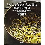 りんご、レモン、いちご、栗のお菓子と料理