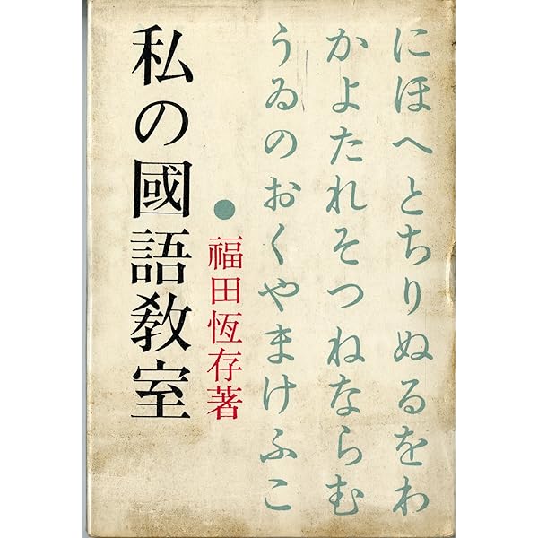 【中古】 私の国語教室 増補版/中央公論新社/福田恒存 私の国語教室(福田恒存 著) / 古本、中古本、古書籍の通販は