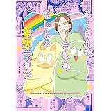 も～さんのもしももしもの妄想ライフ (リイドカフェコミックス)