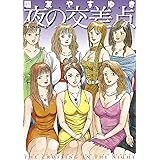 夜の交差点 (アクションコミックス)