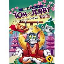 Amazon.co.jp: トムとジェリー テイルズ Vol.4 [DVD] : トムとジェリー