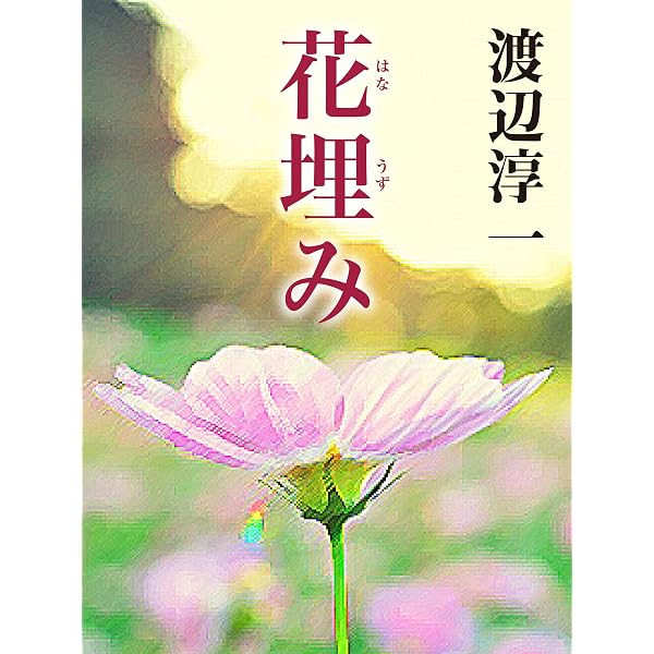 Amazon.co.jp: 源氏に愛された女たち (集英社文庫) eBook : 渡辺淳一: 本
