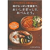 曲げわっぱと常備菜で、おいしさぎっしり、おべんとう。