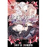 虚構推理（１４） (月刊少年マガジンR)
