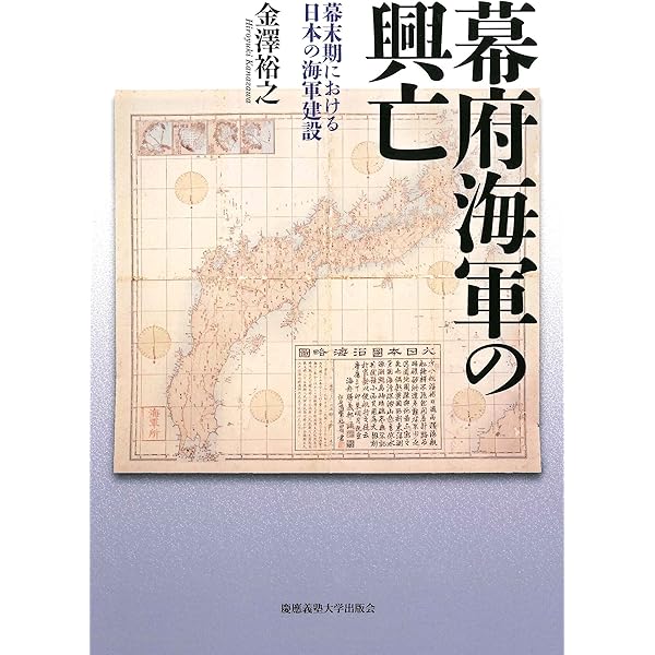 幕府海軍-ペリー来航から五稜郭まで (中公新書 2750) | 金澤 裕之 |本