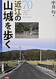 近江の山城を歩く