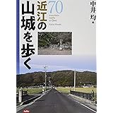 近江の山城を歩く