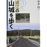 近江の山城を歩く