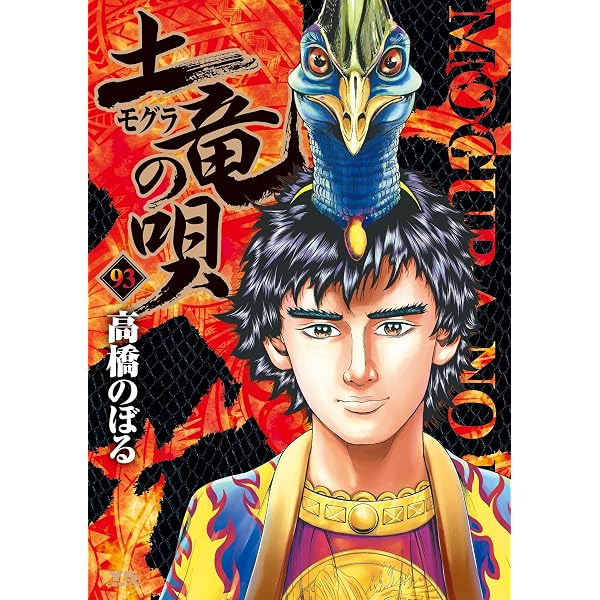 土竜の唄（90） (ヤングサンデーコミックス) | 高橋のぼる | 青年