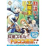 勘違いの工房主 英雄パーティの元雑用係が 実は戦闘以外がsssランクだったというよくある話 1 アルファポリスcomics 古川奈春 時野洋輔 本 通販 Amazon