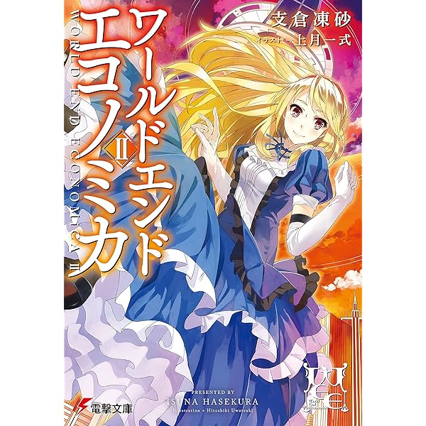 WORLD END ECONOMiCA 支倉凍砂 直筆サイン入り アートグラフ Amazon.co.jp: WORLD END ECONOMiCA I (電撃文庫) 電子書籍