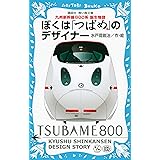 ぼくは「つばめ」のデザイナー 九州新幹線800系 誕生物語 (講談社青い鳥文庫)