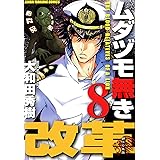 ムダヅモ無き改革　8巻 (近代麻雀コミックス)