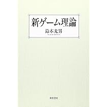 新ゲ-ム理論 | 鈴木 光男 |本 | 通販 | Amazon