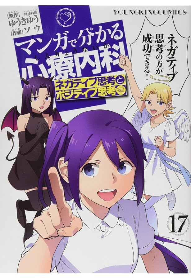 マンガで分かる心療内科 19巻(ゲーミフィケーション編) (19巻) (ヤング