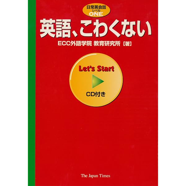 ECC外語学院テキスト 英語、話したい (日常英会話 レベル 2) | ECC外語学院教育研究所 |本