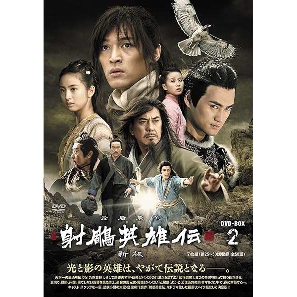 射鵰英雄伝 レジェンド・オブ・ヒーロー DVD-BOX3