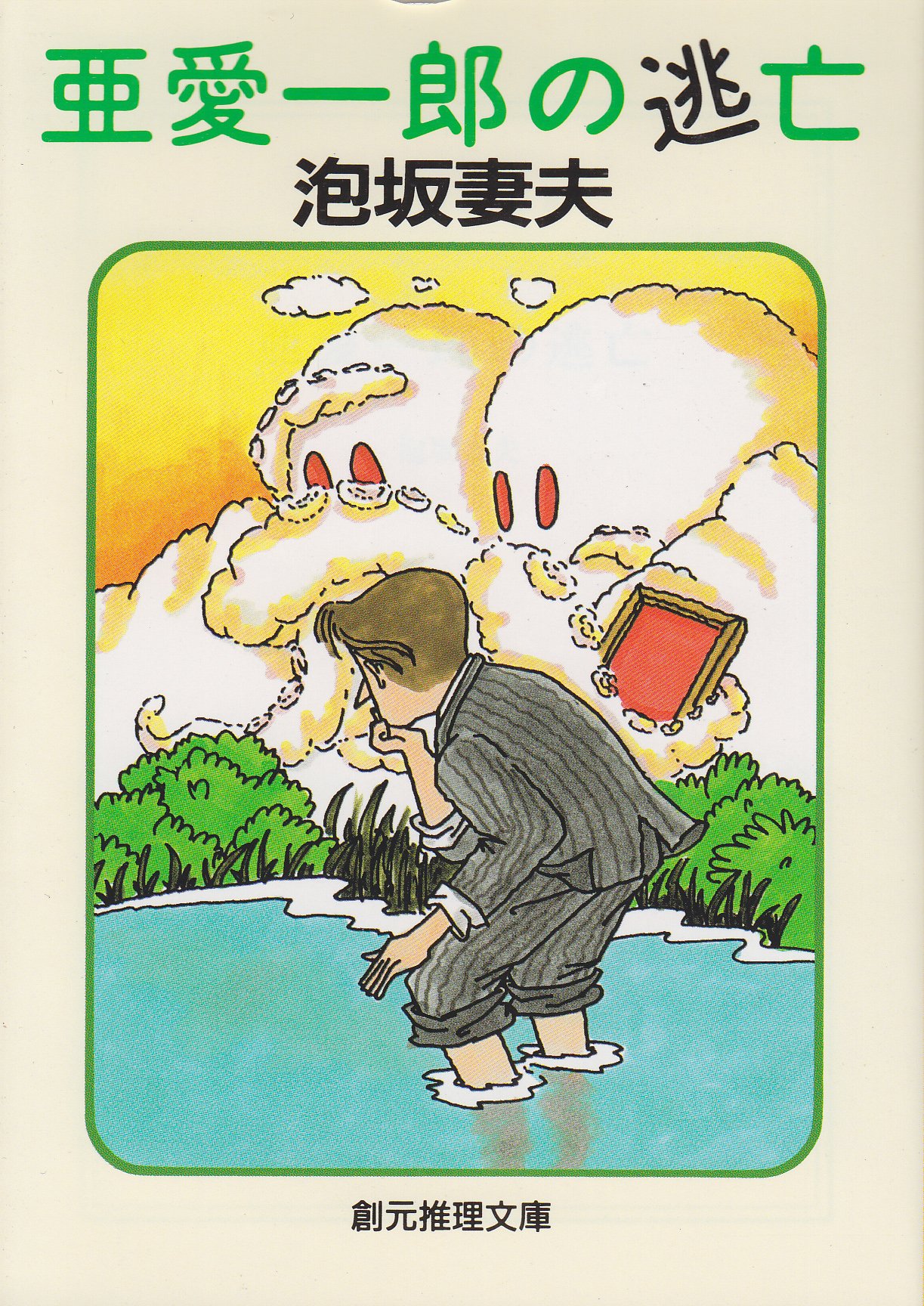 泡坂妻夫:亜愛一郎の逃亡 (創元推理文庫―現代日本推理小説叢書)