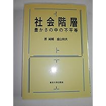 社会学事典 産業構造や労働市場構造 社会階層構造 学歴不平等構造 家族や地域社会 社会階層: 豊かさの中の不平等 | 原 純輔, 盛山 和夫 |本 | 通販