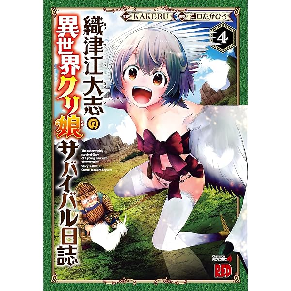 Amazon.co.jp: 織津江大志の異世界クリ娘サバイバル日誌 1