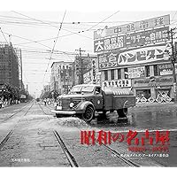 昭和の名古屋 昭和の名古屋 昭和の名古屋の街並み