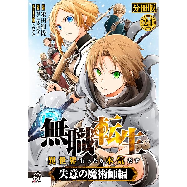 Amazon.co.jp: 【分冊版】無職転生 ～異世界行ったら本気だす～ 失意の