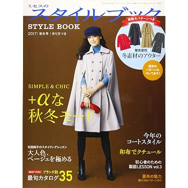 専用です。　　　　　　　ミセスのスタイルブック 17冊 ミセスのスタイルブック 2017年 秋冬号 (雑誌) |本 | 通販 | Amazon