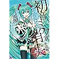 初音ミクの消失 小説版