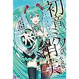 初音ミクの消失 小説版