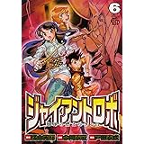 ジャイアントロボ地球の燃え尽きる日 6 (チャンピオンREDコミックス)