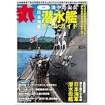Amazon.co.jp: 日本海軍潜水艦事典＜技術篇＞ (光人社NF文庫) : 勝目