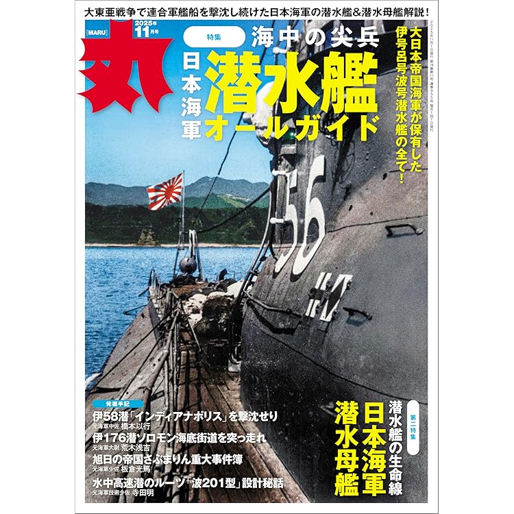 丸 2025年 10 月号 表紙:○二式複座戦闘機「屠龍」 [雑誌] | 丸編集部