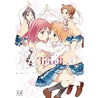 Amazon.co.jp: 桜Trick (2) (まんがタイムKRコミックス) : タチ: 本