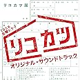 TBS系 金曜ドラマ「リコカツ」オリジナル・サウンドトラック