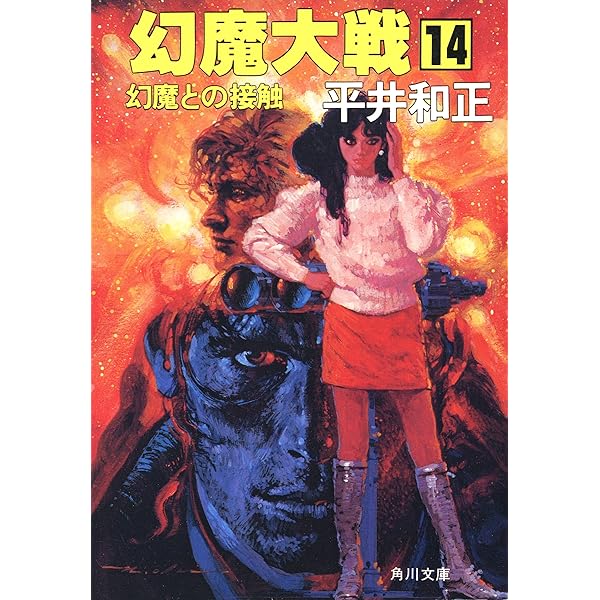 【中古】 幻魔大戦 １１/角川書店/平井和正 楽天市場】【中古】 真幻魔大戦 11 / 平井 和正 / 徳間書店