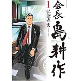 会長 島耕作（１） (モーニングコミックス)