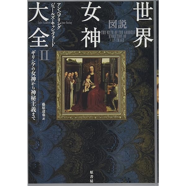 図説世界女神大全 | アン・バリン、ジュールズ・キャシュ