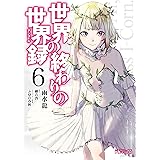 世界の終わりの世界録　６ (MFコミックス　アライブシリーズ)