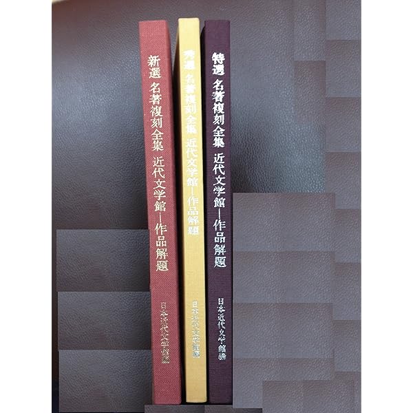 Amazon.co.jp: 日本近代文学館 新選 名著復刻全集 1セット全37点40冊