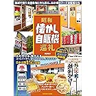 昭和懐かし自販機巡礼