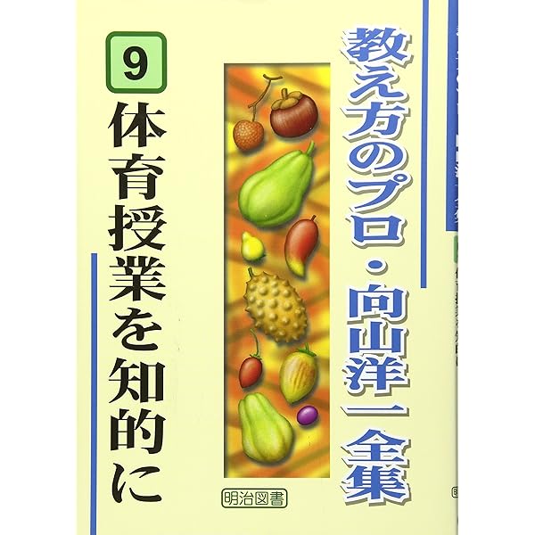 Amazon.co.jp: 教え方のプロ・向山洋一全集 (86) : 向山 洋一: 本