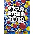 ギネス世界記録2018 GUINNESS WORLD RECORDS 2018