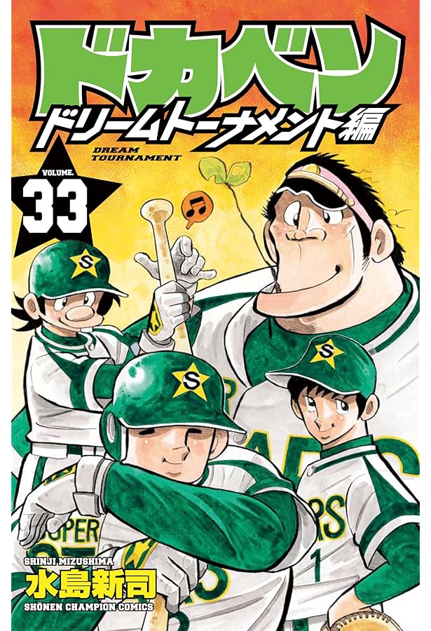 Amazon.co.jp: ドカベン ドリームトーナメント編(31): 少年