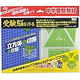 立方体の切断の攻略 (受験脳を作る)