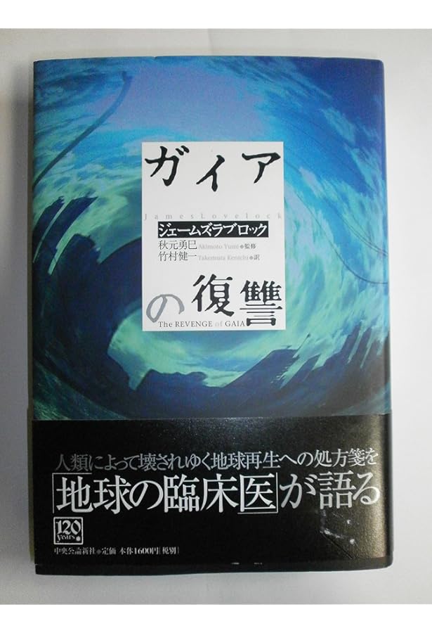 ガイアの時代: 地球生命圏の進化 | J. ラヴロック, J. Lovelock, 星川