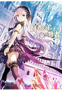 イラストサイン本　賢者の弟子を名乗る賢者 The Comic 1 賢者の弟子を名乗る賢者 1 (GCノベルズ) | りゅうせんひろつぐ