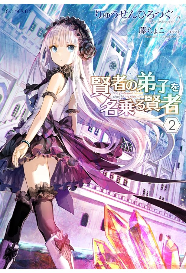 賢者の弟子を名乗る賢者 1 (GCノベルズ) | りゅうせんひろつぐ, 藤